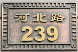 Read more about the article 李辅臣故居（天津名人故居系列）