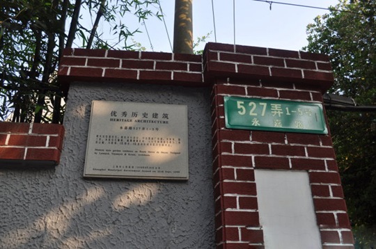 永嘉路527弄（上海老房子）