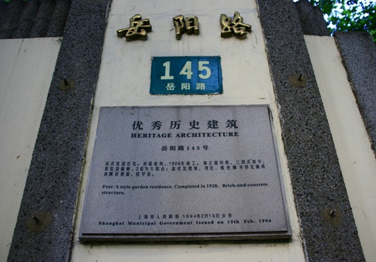 岳阳路145号（宋子文上海老房子）