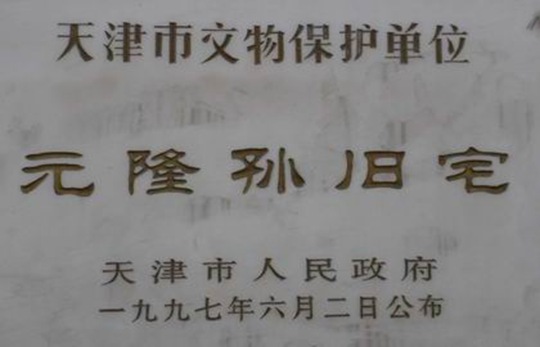 孙仲凯故居（天津名人故居系列）